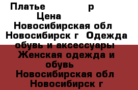 Платье MON cheri, р.40-42 › Цена ­ 2 000 - Новосибирская обл., Новосибирск г. Одежда, обувь и аксессуары » Женская одежда и обувь   . Новосибирская обл.,Новосибирск г.